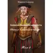 Постер книги Записки бывшего афериста, или Витязь в еврейской шкуре. Том 4