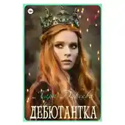 Постер книги Дебютантка