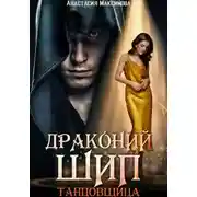 Постер книги Драконий шип. Танцовщица