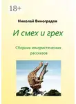 Николай Виноградов - И смех и грех