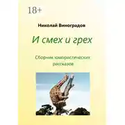 Постер книги И смех и грех