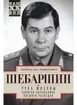 Леонид Шебаршин - Рука Москвы. Записки начальника внешней разведки