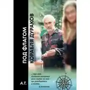 Постер книги Под флагом Корабля дураков