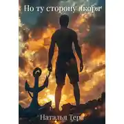 Постер книги По ту сторону якоря