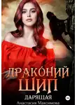 Анастасия Максимова - Драконий шип. Дарящая