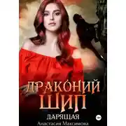 Постер книги Драконий шип. Дарящая