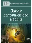 Сергей Ермаков - Запах золотистого цвета