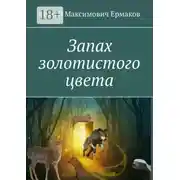 Постер книги Запах золотистого цвета