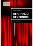 Винсент О'Торн - Неоновый Некрополь. Театр «СНАФФ»