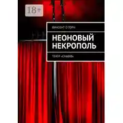 Постер книги Неоновый Некрополь. Театр «СНАФФ»