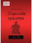 Адольф Бело - Королева красоты. Серия «Мир детектива: Франция»