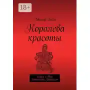 Постер книги Королева красоты. Серия «Мир детектива: Франция»