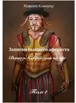 Максим Камерер - Записки бывшего афериста, или Витязь в еврейской шкуре. Том 1