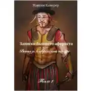 Постер книги Записки бывшего афериста, или Витязь в еврейской шкуре. Том 1