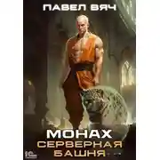 Постер книги Монах. Серверная башня