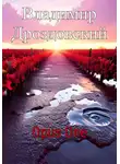 Владимир Дроздовский - Opus One