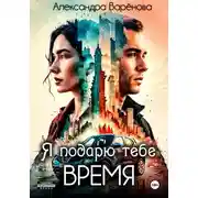 Постер книги Я подарю тебе время