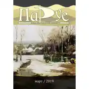 Постер книги Журнал «Парус» №73, 2019 г.