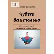 Постер книги Чудеса да и только. Сборник рассказов социальной фантастики