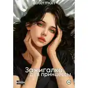 Постер книги Зажигалка для принцессы