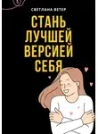 Светлана Ветер - Стань лучшей версией себя!