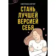 Постер книги Стань лучшей версией себя!