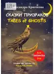 Александра Крючкова - Cказки Призраков. Tales of Ghosts. Премия им. Эдгара По / Edgar Poe Award (Билингва: Rus/Eng)