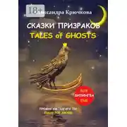 Постер книги Cказки Призраков. Tales of Ghosts. Премия им. Эдгара По / Edgar Poe Award (Билингва: Rus/Eng)