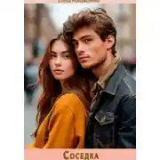 Постер книги Соседка