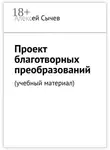 Алексей Сычев - Проект благотворных преобразований. Учебный материал