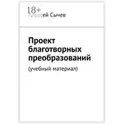 Постер книги Проект благотворных преобразований. Учебный материал