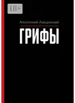 Аполлоний Акацинский - Грифы