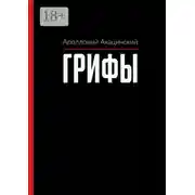 Постер книги Грифы