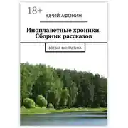 Постер книги Инопланетные хроники. Сборник рассказов. Боевая фантастика