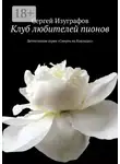Сергей Изуграфов - Клуб любителей пионов. Детективная серия «Смерть на Кикладах»