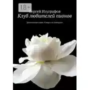 Постер книги Клуб любителей пионов. Детективная серия «Смерть на Кикладах»