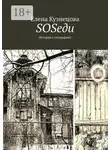Елена Кузнецова - SOSеди. История с географией