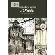 Постер книги SOSеди. История с географией