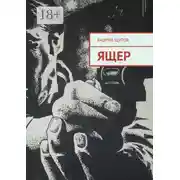 Постер книги Ящер