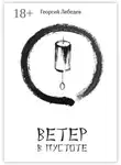 Георгий Лебедев - Ветер в пустоте