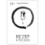 Постер книги Ветер в пустоте