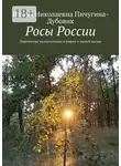 Ирина Пичугина-Дубовик - Росы России. Лирические размышления в рифму о нашей жизни