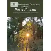 Постер книги Росы России. Лирические размышления в рифму о нашей жизни