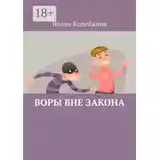 Постер книги Воры вне закона