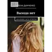 Постер книги Выхода нет. Дела ведьм. Часть четвертая