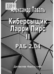 Александр Паваль - Киберсыщик Ларри Пирс II. РАБ 2.04