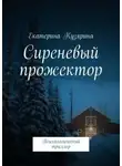 Екатерина Кузярина - Сиреневый прожектор. Психологический триллер