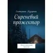 Постер книги Сиреневый прожектор. Психологический триллер