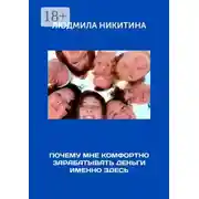 Постер книги Почему мне комфортно зарабатывать деньги именно здесь