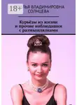 Наталья Солнцева - Курьёзы из жизни и прочие наблюдашки с размышлялками